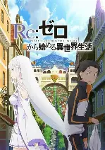 Re:ゼロから始める異世界生活 (Dizi - Türkçe Dublaj)